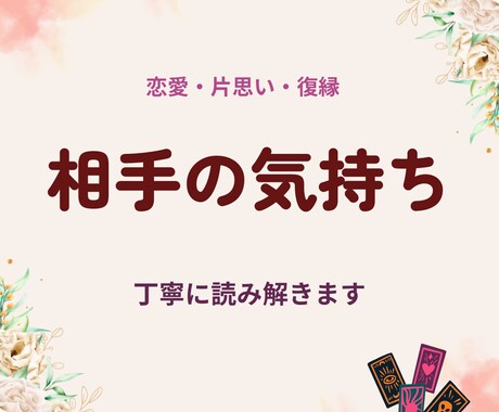 相手の気持ちをタロットで丁寧に読み解きます 恋愛・片思い・復縁のお悩みに寄り添います イメージ1