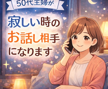 50代主婦が寂しい時のお話し聞きます 誰かと少し話したい時、気軽にどうぞ イメージ1