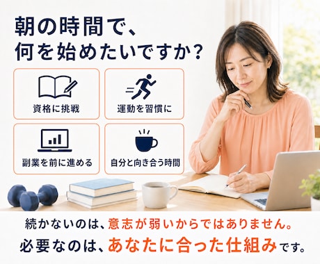 35歳からの朝活習慣化を支援します 朝が苦手な人・何をやっても続かない人専門の習慣化コーチ イメージ2