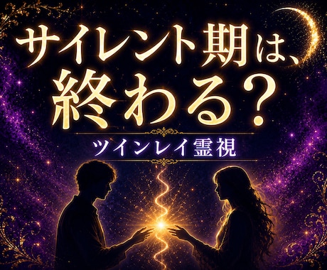 ツインレイ｜サイレント期の意味と彼の気持ちを視ます 離れている本当の理由と、今のお二人の状態を読み解きます イメージ1