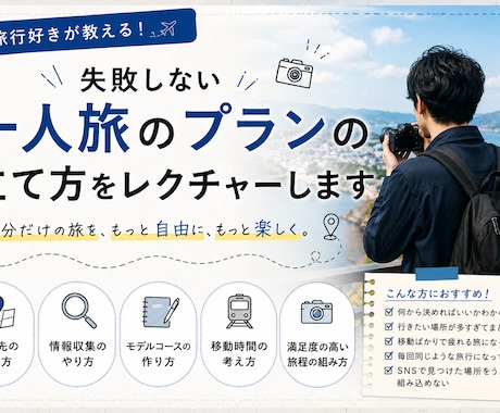 ひとり旅のプランの立て方教えます ひとり旅をしてみたいけど予定立てるのが苦手な方にオススメ！ イメージ1