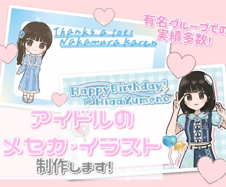 アイドルのメセカデザイン・他イラスト制作します アイドルの生誕祭や卒業時のメセカのデザインや、単体イラスト イメージ1
