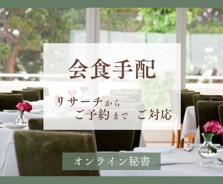 会食手配　リサーチから予約まで代行いたします お店探しの数時間を、秘書に任せてみませんか？ イメージ1