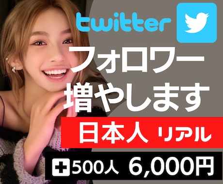 Twitter✨リアル日本人✨フォロワー増加します Twitter どうしたらフォロワーが増える❓ イメージ1