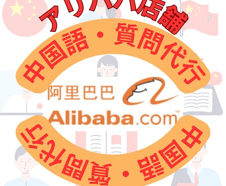 アリババ仕入れ　中国語での質問、問合わせ代行します アリババ仕入れ問い合わせでお困りの方　中国語が不安な方 イメージ1