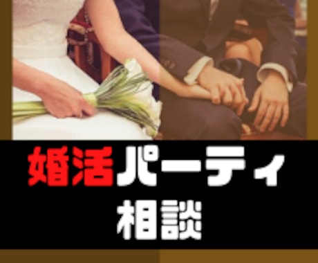 婚活パーティの必勝法教えます 200回参加した男が婚活の始め方から、口説き方までレクチャー イメージ1