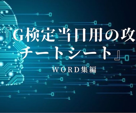 G検定当日用の攻略WORDシートをご提供いたします 試験本番で使えるカンペで少しでも楽に資格取得 イメージ1