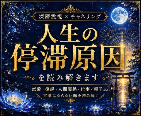 霊視×チャネリングで人生の停滞原因を読み解きます 恋愛・復縁・仕事・親子など、言葉にならない縁を読み解く イメージ1