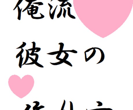 恋愛相談乗ります 自分の記事を読んで頂いた方限定です！ イメージ1