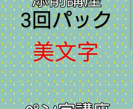 美文字講座3回パック★あなたの文字を添削指導します お手本付き！ビデオチャットで一緒に美文字を目指しましょう! イメージ1