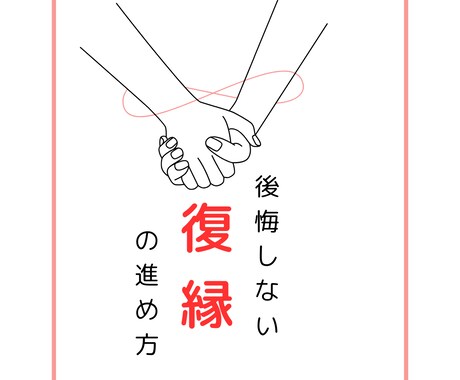 本気の復縁‼️一緒に分析して、復縁に導きます 後悔しない復縁の進め方を一緒に整理しましょう イメージ1