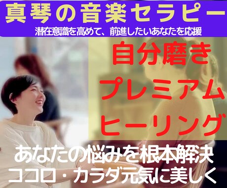 音楽セラピーでお悩みを解決します 真琴の奏でる愛の周波数528㎐で変化が確認できるヒーリング イメージ1