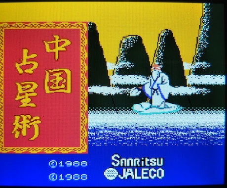ファミコンとタロットで仕事、人間関係を占います ファミコンソフト中国占星術と補助的にタロットで鑑定！ イメージ2