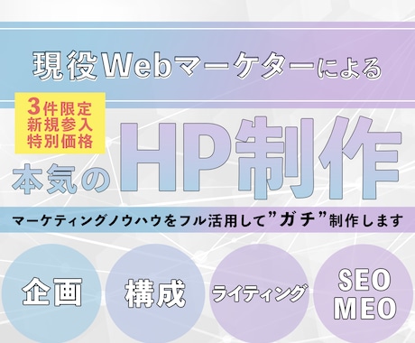 特価【現役Webマーケター】が本気でHPを作ります 1件 2〜300万円規模のマーケター考案 イメージ1