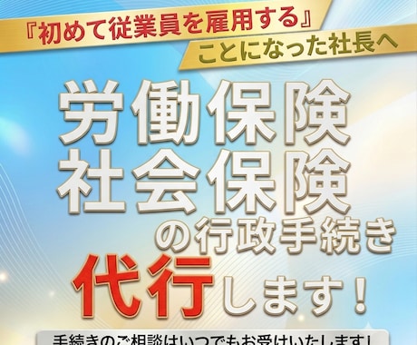 労働保険・社会保険の成立に関する手続きを代行します 会社設立後、はじめて人を雇用することになった社長へ イメージ1