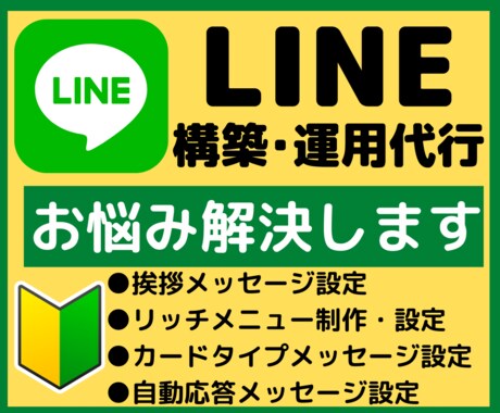 LINE公式アカウントの構築で課題の解決を致します 課題解決に向けたLINE公式アカウント活用法をご提案！ イメージ1