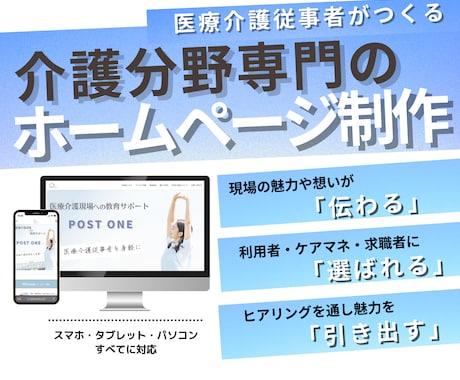 介護分野専門｜集客＆採用に強いHPを制作します 医療介護業界の経験を活かし、貴社の魅力を最大限に引き出します イメージ1