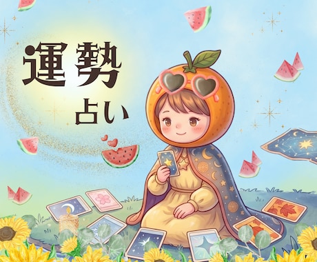 10分からお気軽に°˖✧あなたの8月の運勢占います ちょこっと気持ちを整理したい時にも◎【今なら1分100円】 イメージ1