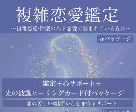 複雑恋愛鑑定＋ヒーリングカード＋7日間迄寄添います 彼のことで一人悩んでる時に。鑑定、お聴き、ヒーリングカード付 イメージ1