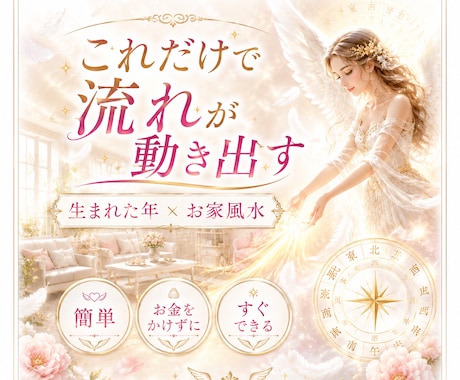 叶う恋へお家から恋愛運あげて望む未来へ導きます 結婚/夫婦/子供/人間関係/仕事/お金まで動きだす簡単風水 イメージ1