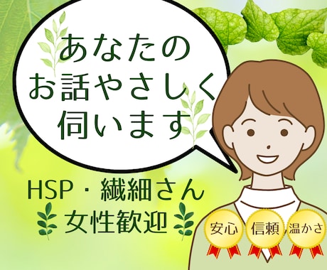 話し相手*毎日頑張る女性の疲れた心を優しく聴きます 人に気を使うあなたへ。ぐちも弱音も大丈夫。丁寧に受け止めます イメージ1