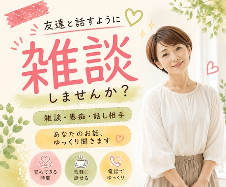 雑談・愚痴・話し相手♪あなたのお話ゆっくり聞きます 友達と話すような気軽さで、お話ししませんか？ イメージ1