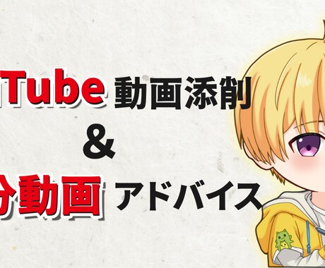 YouTube動画添削＆10分動画アドバイスします 動画の構成やトーク力をもっと向上させたいあなたへ！ イメージ1