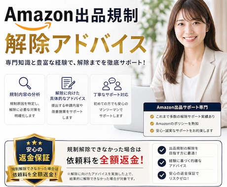 Amazon出品規制解除のアドバイスします Amazon出品規制解除を丁寧にサポートします イメージ1