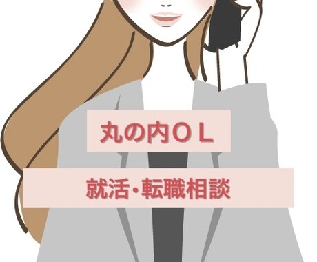 経営コンサル丸の内ＯLが就活相談のります 〜就活のお悩み、お聞かせください〜 イメージ1