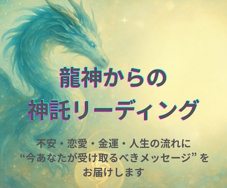 あなたの魂が今受け取るべきメッセージを届けます 守護龍神様からの神託リーディング イメージ1