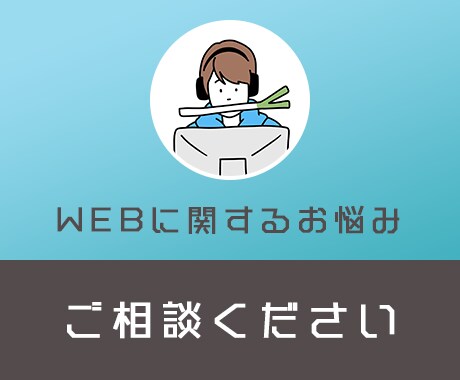 web関連のご相談、なんでも承ります 当てはまるサービスが見つからない方、まずは無料でご相談下さい イメージ1