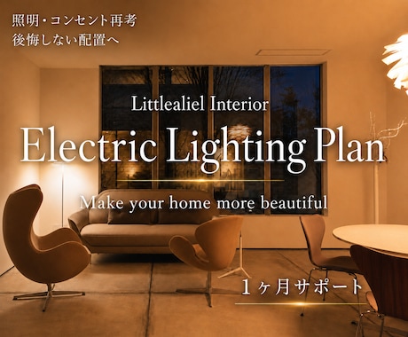 照明計画✅電気図面のセカンドオピニオンいたします イメージ1