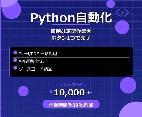 Pythonで業務自動化ツールを作成します 毎日30分の手作業→自動化で年間180時間の節約に イメージ2