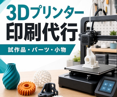 3Dプリンターで小物・パーツ・試作品を印刷します データがない方も大丈夫！写真や絵からでも可能です！ イメージ1