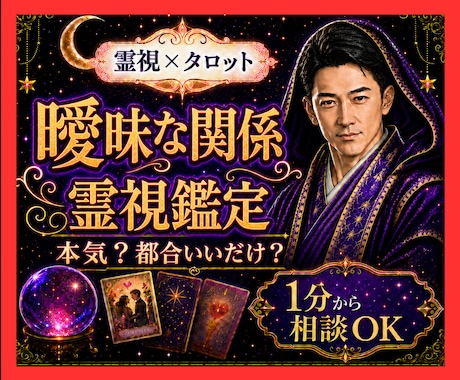 霊視タロット✡️曖昧な関係の彼の本音を霊視で視ます 付き合う気があるの？都合のいい関係？二人の未来を読み解きます イメージ1