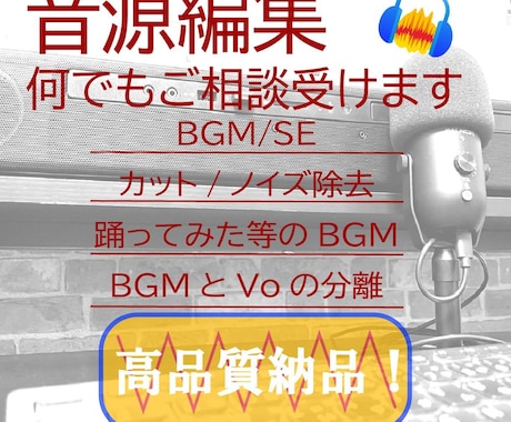 音源編集何でもご相談受けます カット/ノイズ除去/踊ってみたBGM/メドレー音源編集 イメージ1