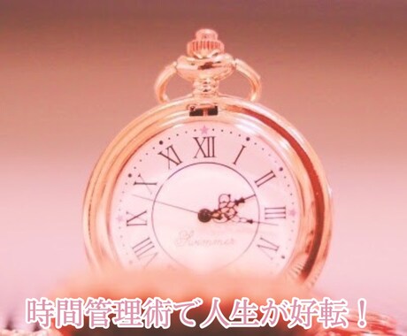 時間管理術に関するお悩みを一緒に解決します 隙間時間を活用してハイスペックに✨✨ イメージ1