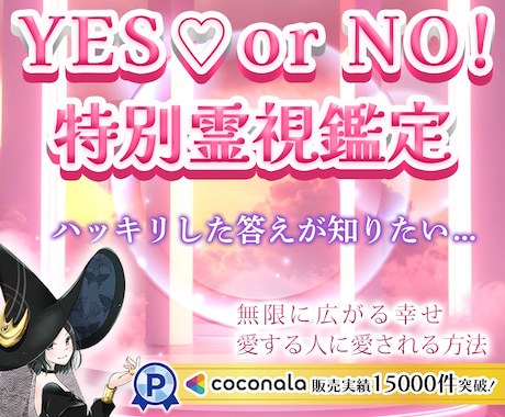 どんな事でも✨YES！ NO！霊視鑑定いたします ココナラ✨販売実績15,000件突破✨ 霊感・霊視・霊聴鑑定 イメージ1