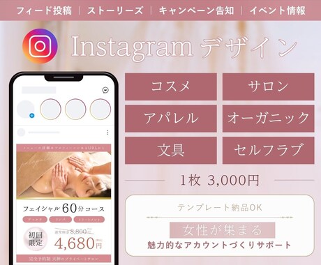 Instagramデザイン｜インスタ画像つくります 女性集客デザイン ⋄ インスタグラム整えませんか？ イメージ1