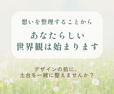 想いを整理し伝わる世界観をご提案します イメージ1