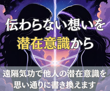 遠隔気功で人間関係をご希望の形へ書き換えます あなたの願いに寄り添い、潜在意識へ静かにアプローチ イメージ1