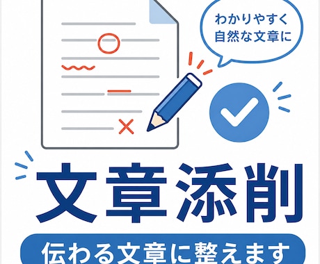 添削・リライト対応｜文章を整えます お悩みの文章、一緒にベストな形に整えます イメージ1