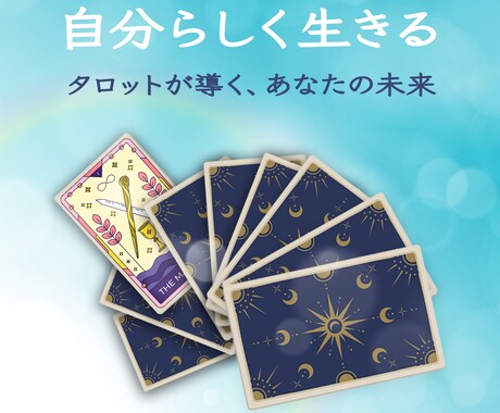 あなたの変化を実現するサポートをします タロットカードで未来を変える第一歩を イメージ1