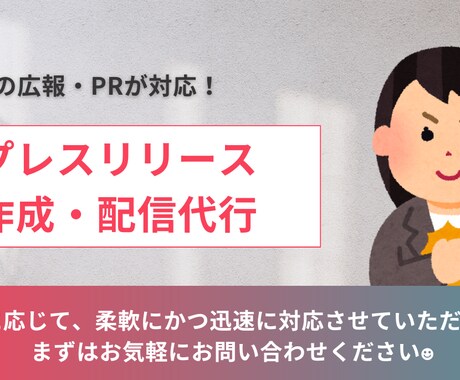 現役広報がプレスリリースを作成します 初めてのプレスリリースでもお任せください！柔軟に対応します イメージ1