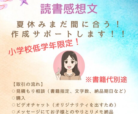 小学校1・2年生の読書感想文作成サポートします お子さんの思いを大切に作成をサポート☆ イメージ1