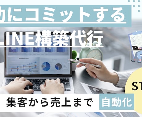 成功にコミットするLINE構築代行サポートします プロラインで最新の集客を【次世代の自動化】へ一歩先へ。 イメージ1