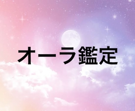 オーラ鑑定いたします 自分のオーラ知りたくないですか？ イメージ1