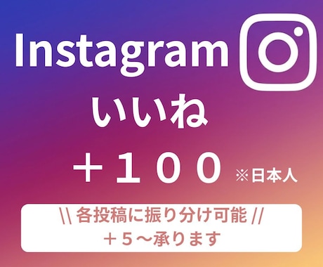 instagram "日本人いいね"増やします ＋100～　【振り分け】や【少数＋５～】承ります イメージ1