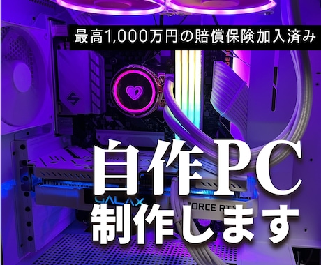 パーツ選定〜自作PC組立代行まで承ります 初心者でも安心！理想の自作PC(自作パソコン)を丁寧に制作 イメージ1