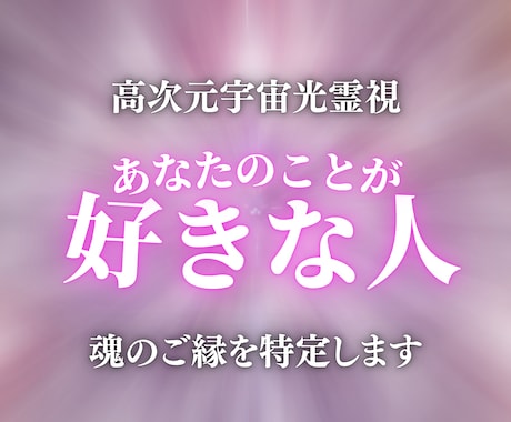 実は密かに想われてる？あなたを好きな人を霊視します 気づいていないだけ。あなたを想う魂のご縁を宇宙光で解明します イメージ1